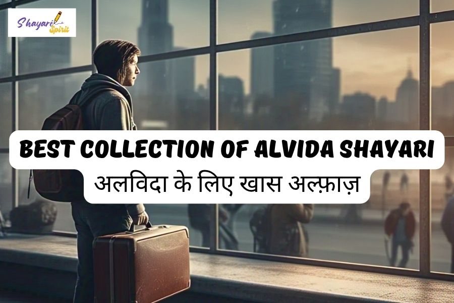Best Collection of Alvida Shayari