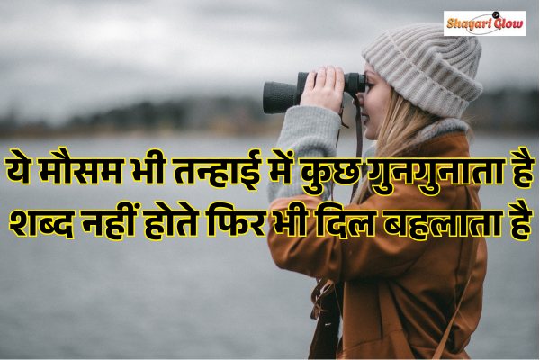 Mausam Shayari in hindi