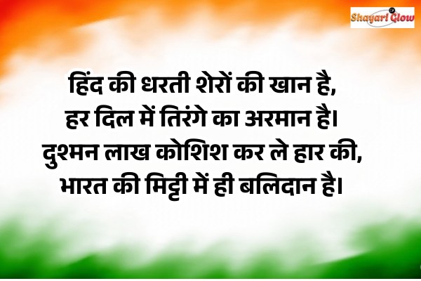 4 lines Independence day shayari