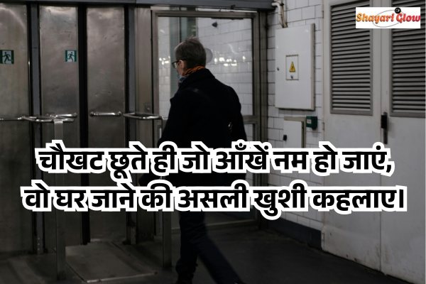 Ghar jane ki khushi shayari