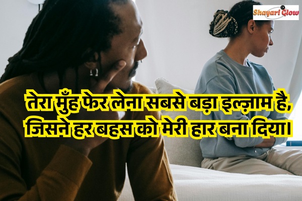 Husband wife narazgi shayari