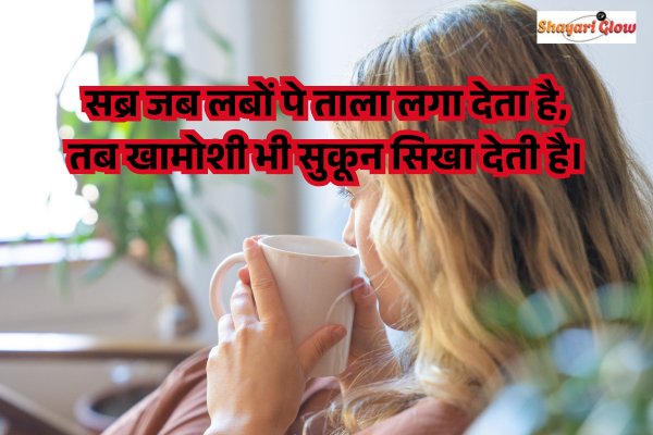 Khamoshi Sabar Shayari