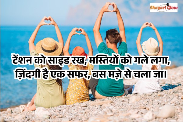 Masti shayari on life