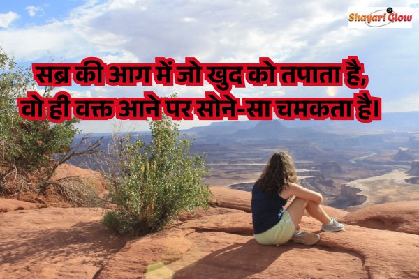 Sabar Shayari 2 Lines