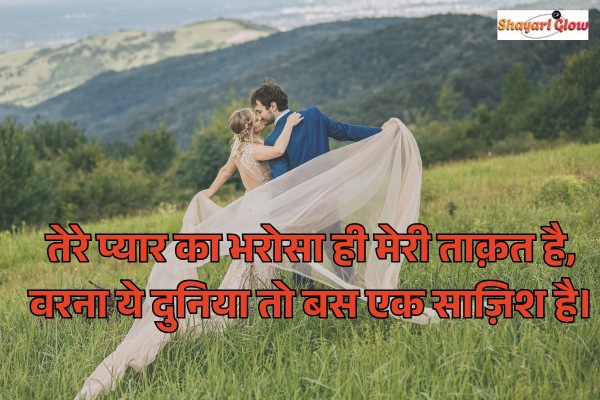 Pyar bharosa shayari