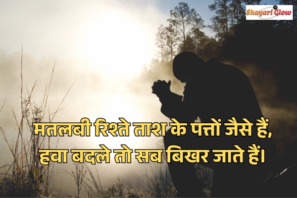 Rishte matlabi shayari