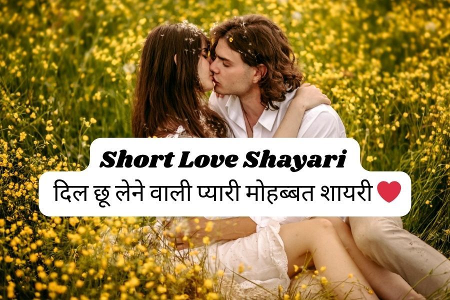 Short love shayari