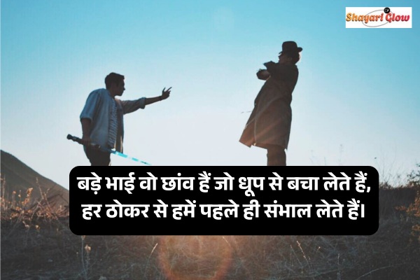 Bade bhai ke liye shayari