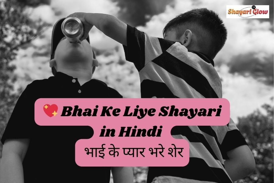 Bhai ke liye shayari