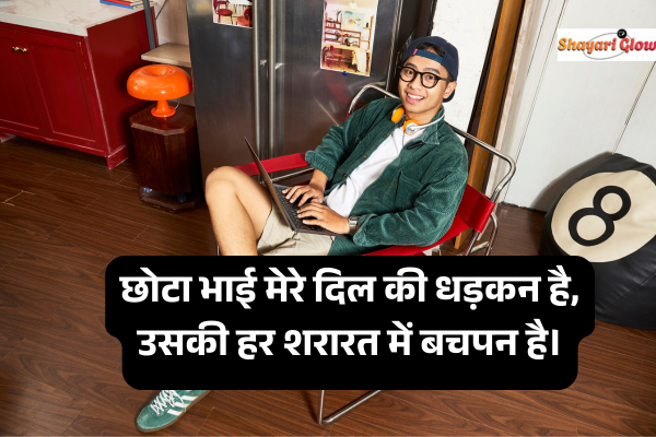 Chote bhai ke liye shayari