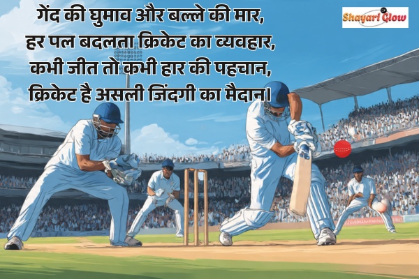 Cricket shayari 4 line