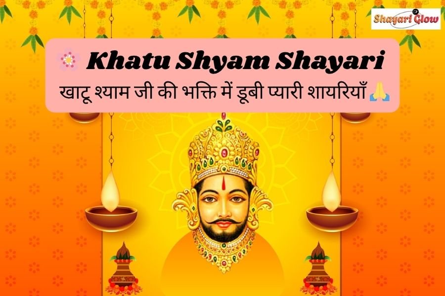 Khatu Shyam Shayari